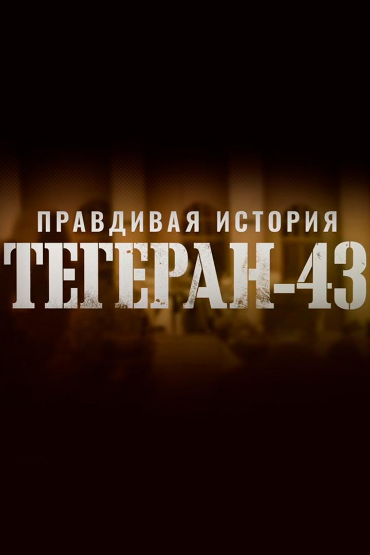 Правдивая история. Тегеран 43