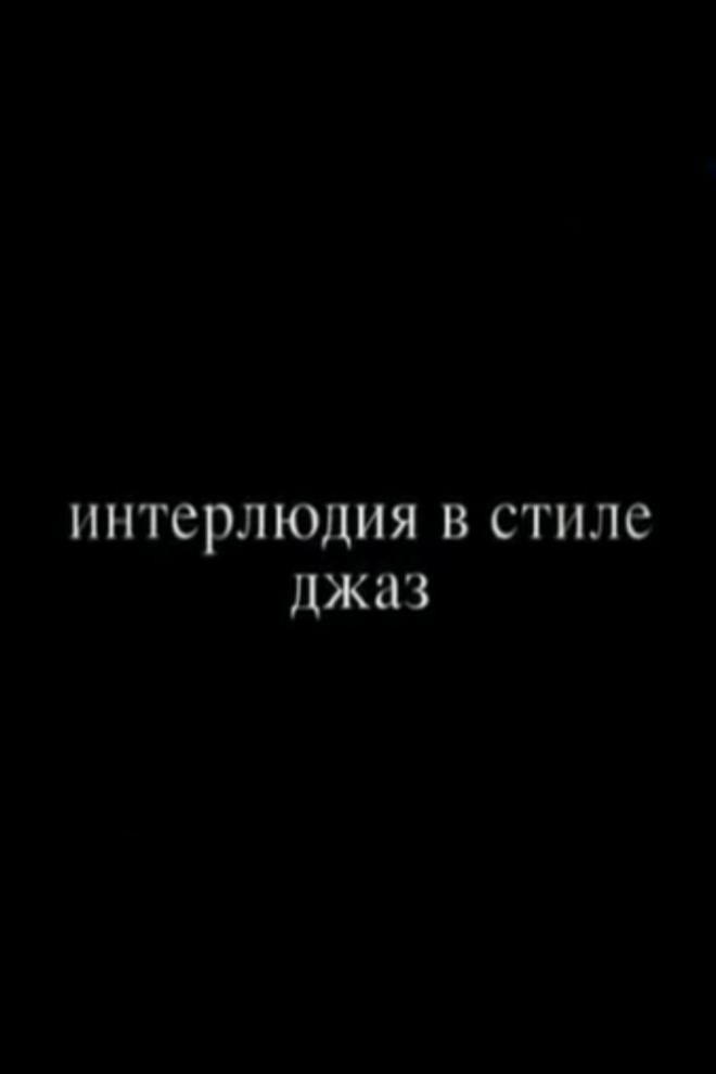 Интерлюдия в стиле джаз