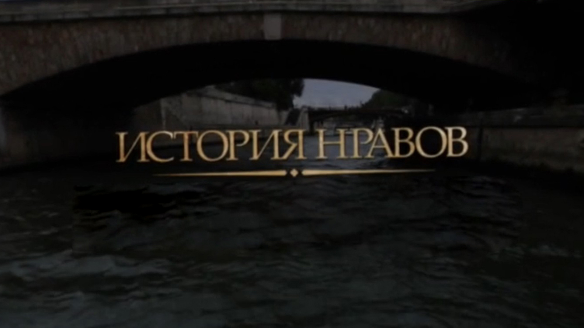 История нравов