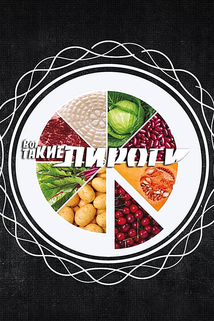 Вот такие пироги