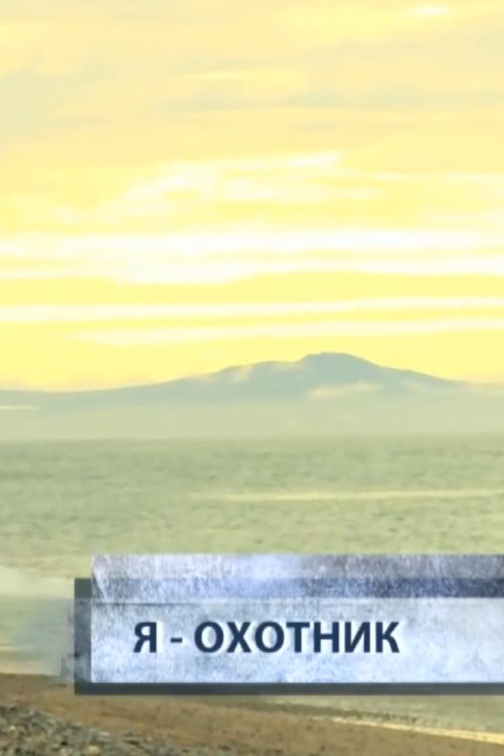 Я - охотник
