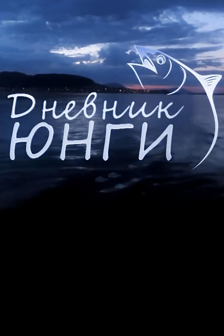 Дневник юнги