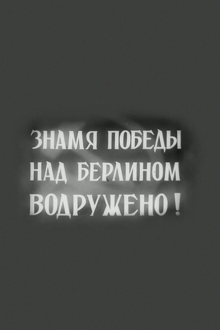Знамя Победы над Берлином водружено