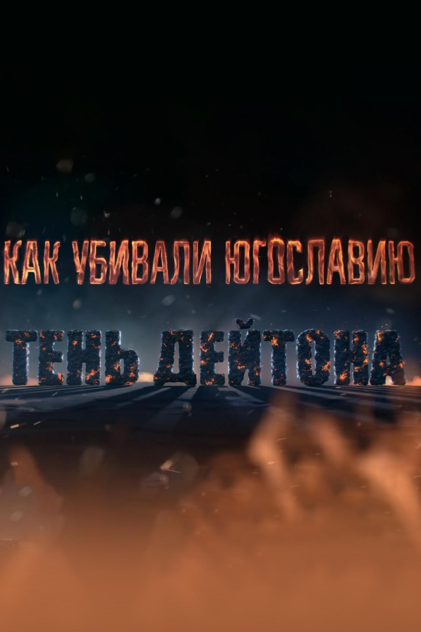 Как убивали Югославию. Тень Дейтона