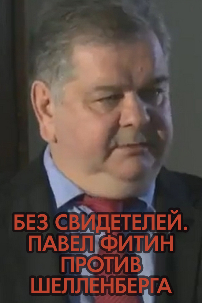 Без свидетелей. Павел Фитин против Шелленберга