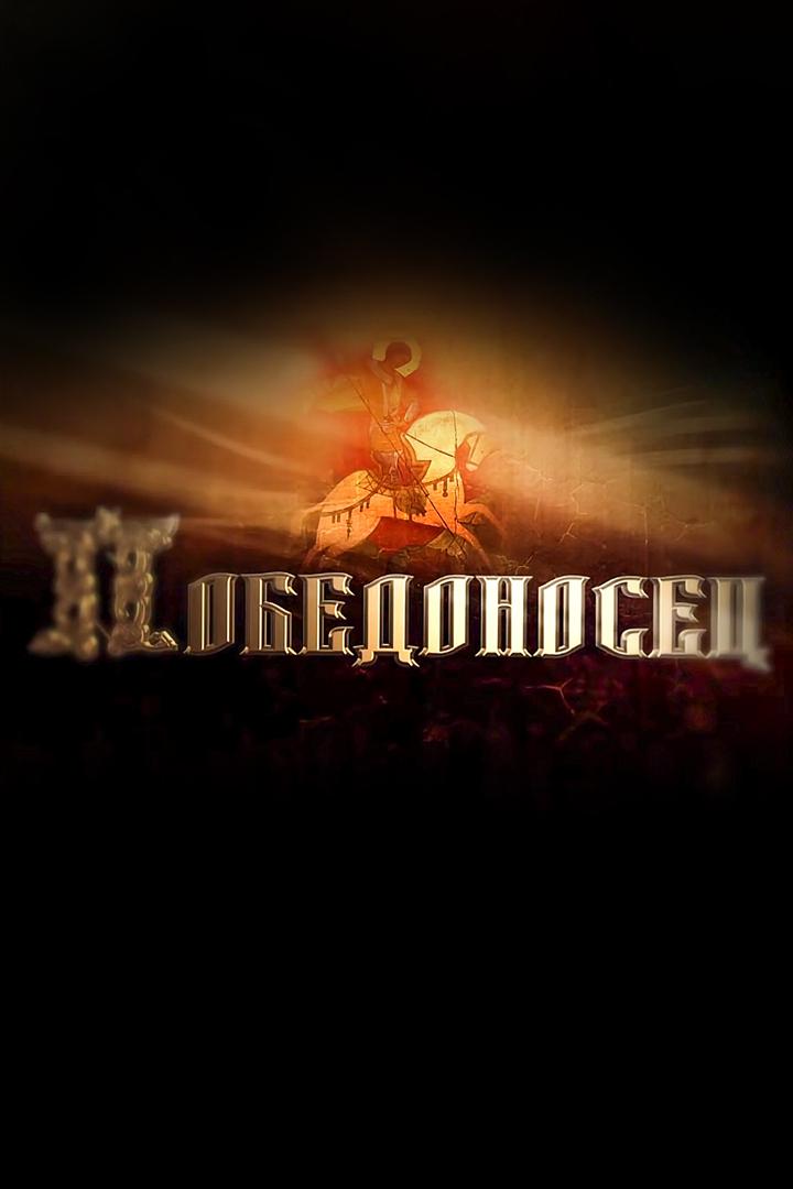 Победоносец