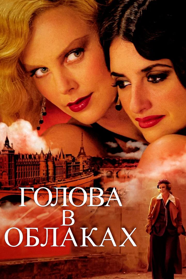 Голова в облаках