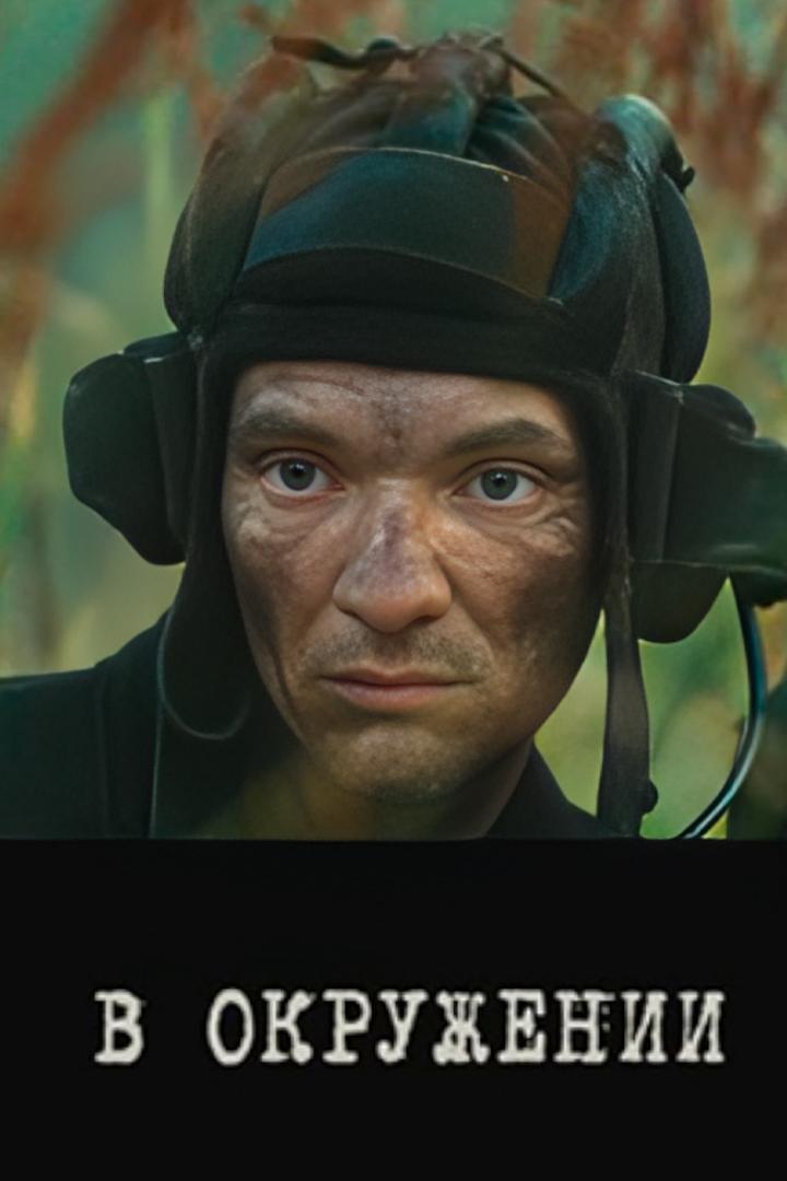 В окружении