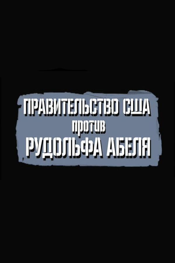 Правительство США против Рудольфа Абеля