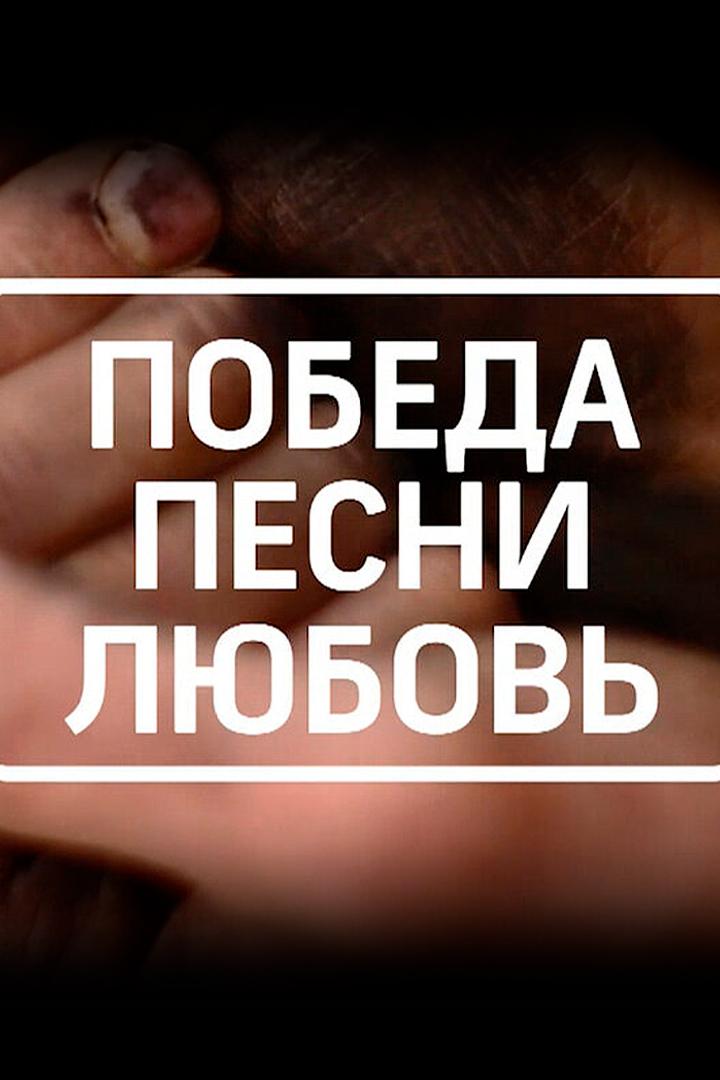 Победа. Песни. Любовь