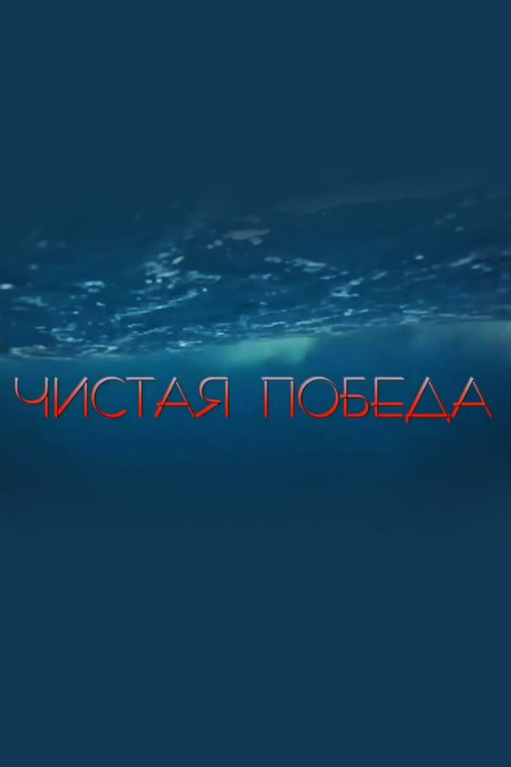 Чистая победа. Величайшее воздушное сражение в истории