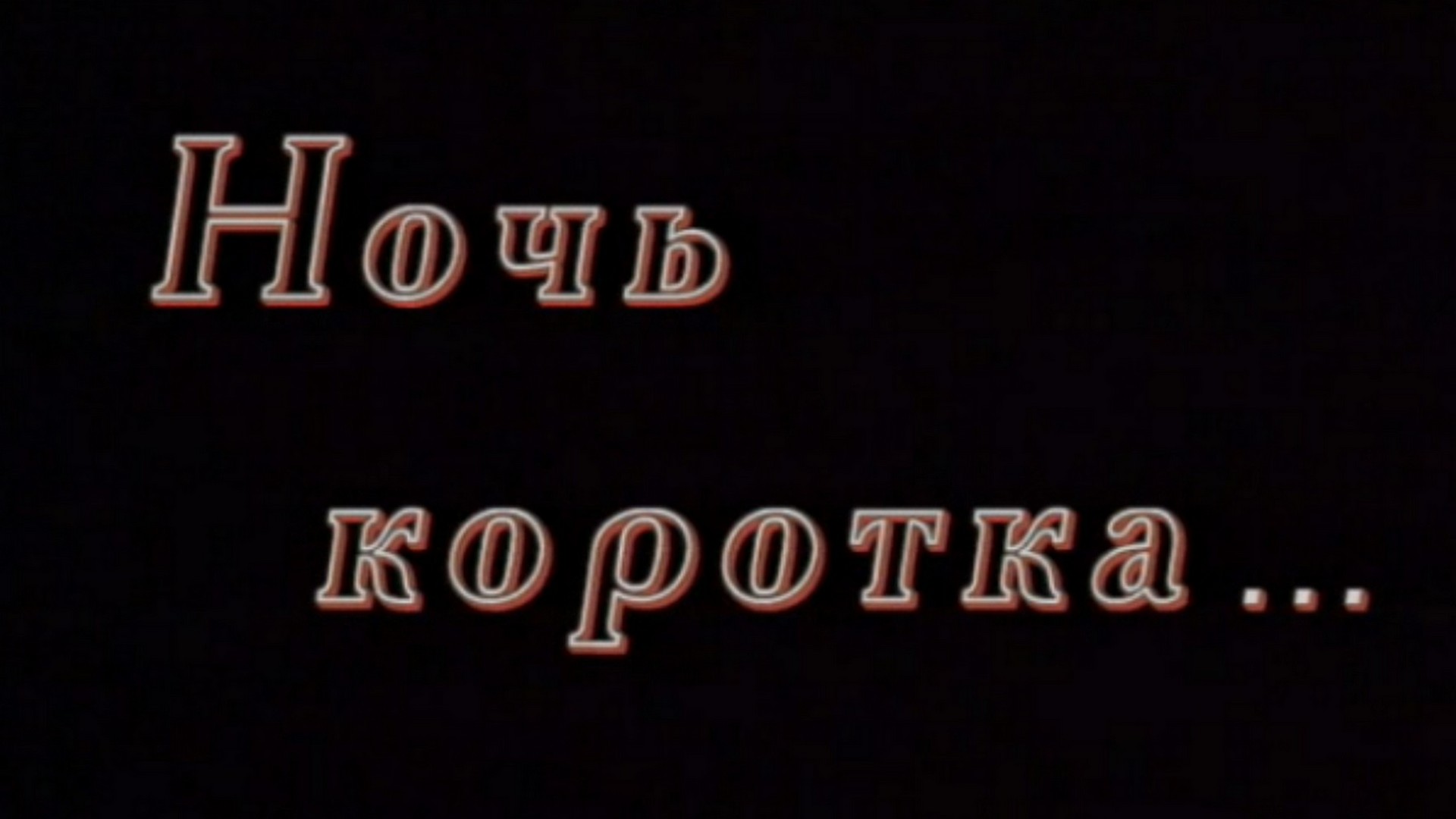 Ночь коротка