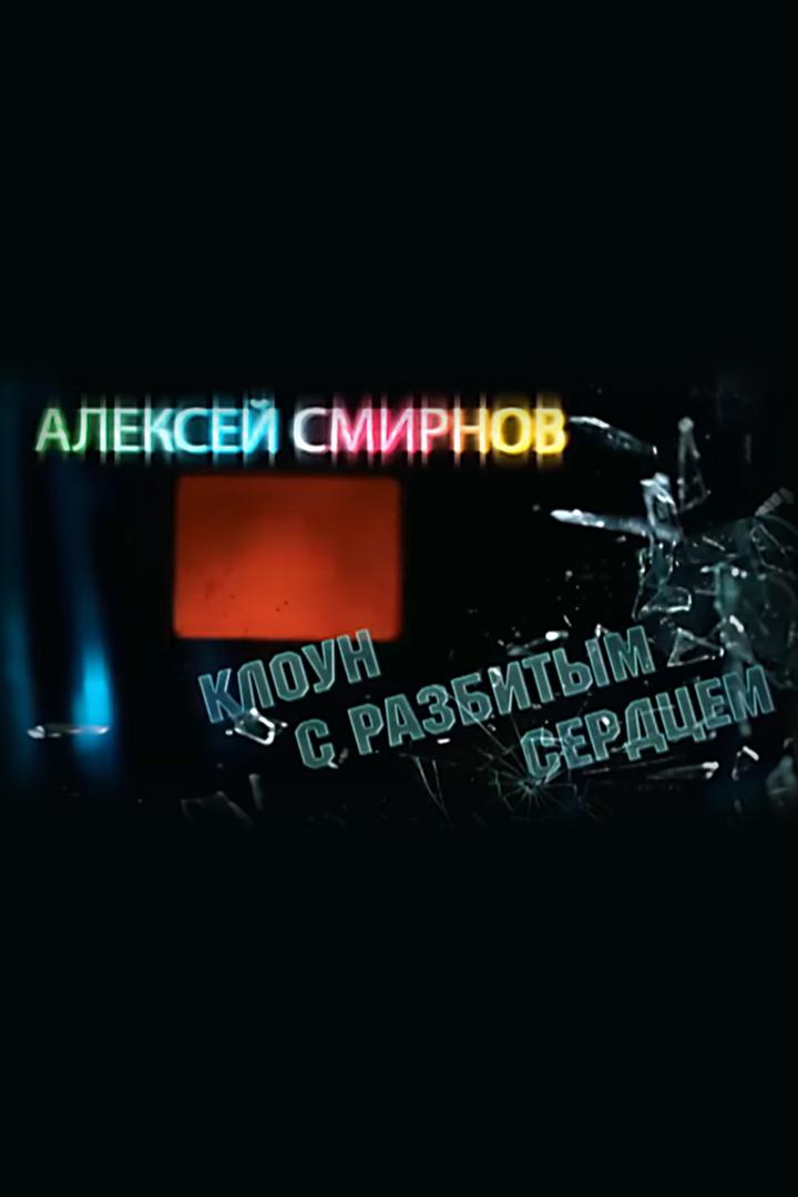 Алексей Смирнов. Клоун с разбитым сердцем