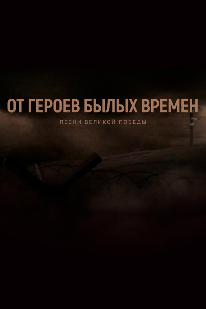 От героев былых времен. Песни Великой Победы