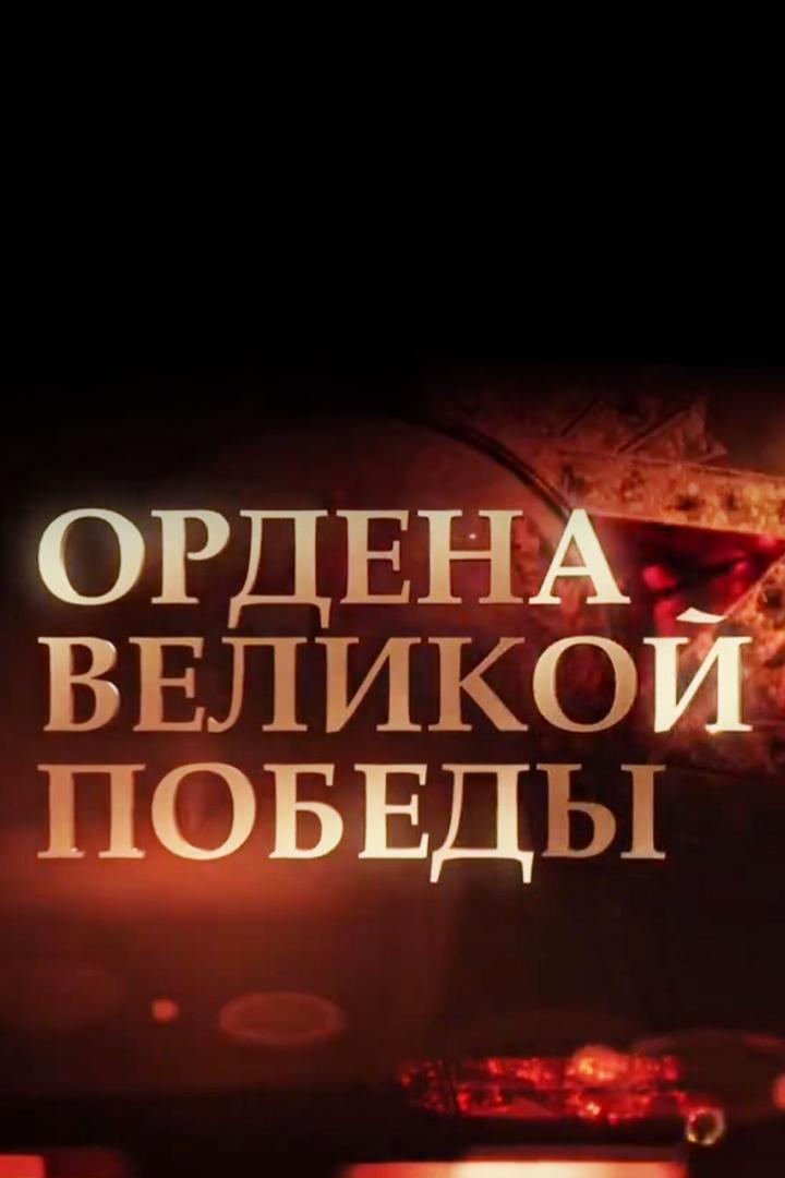 Ордена Великой Победы