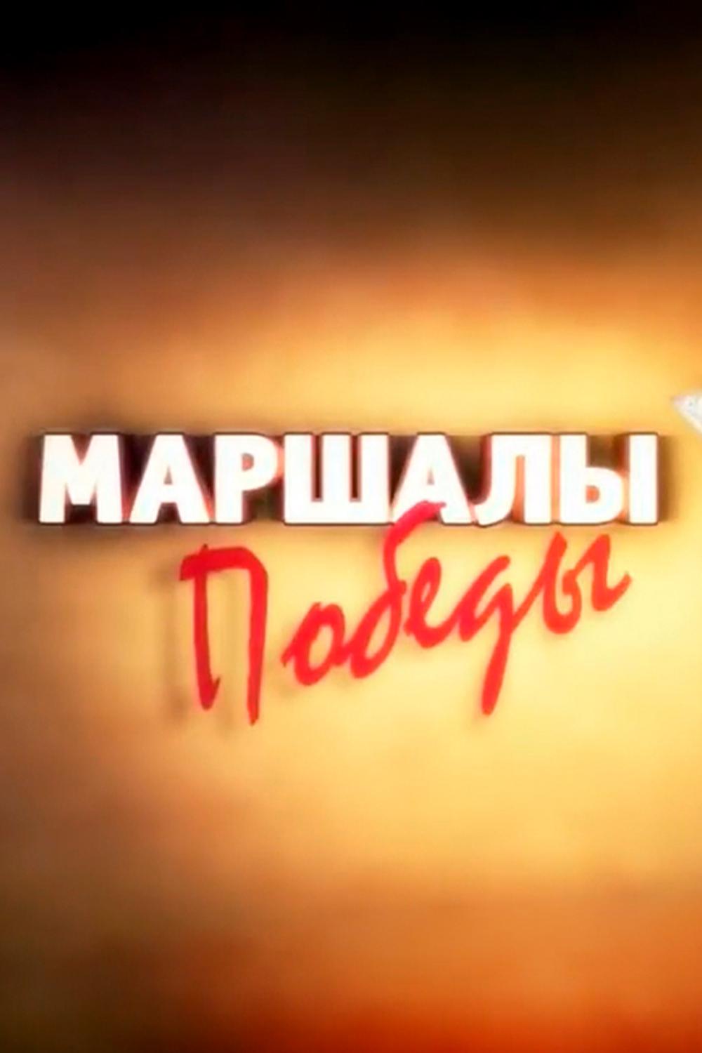 Маршалы Победы