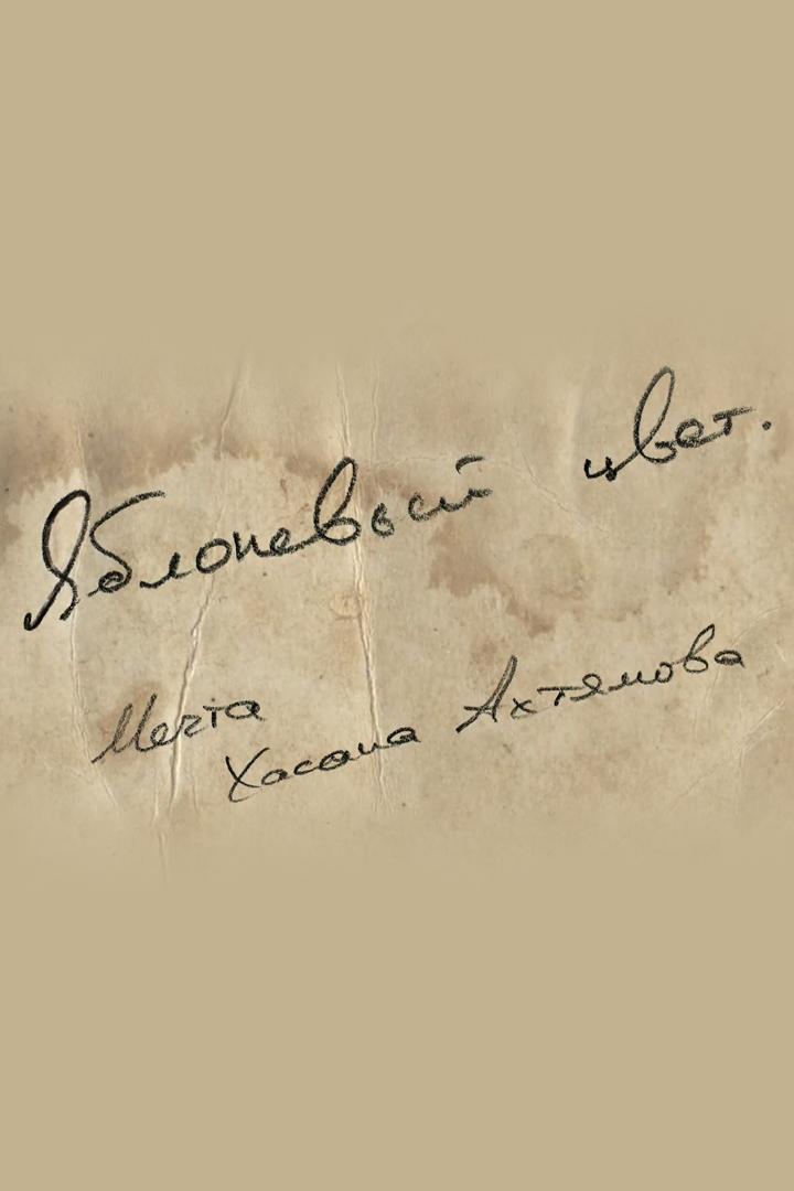 Яблоневый цвет. Мечта Хасана Ахтямова