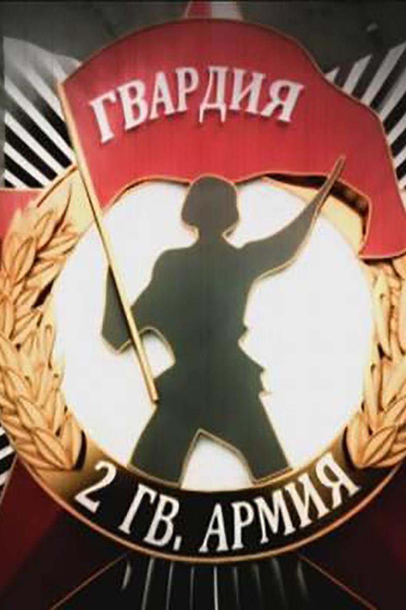 Несокрушимая и легендарная