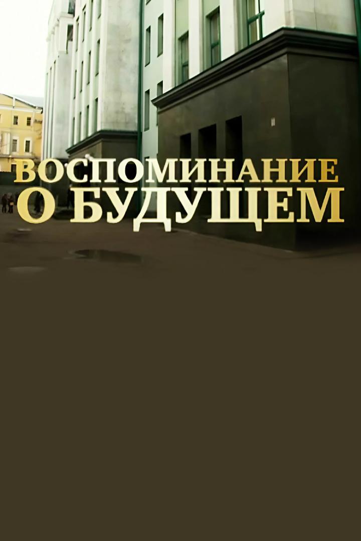 Школа. Воспоминание о будущем