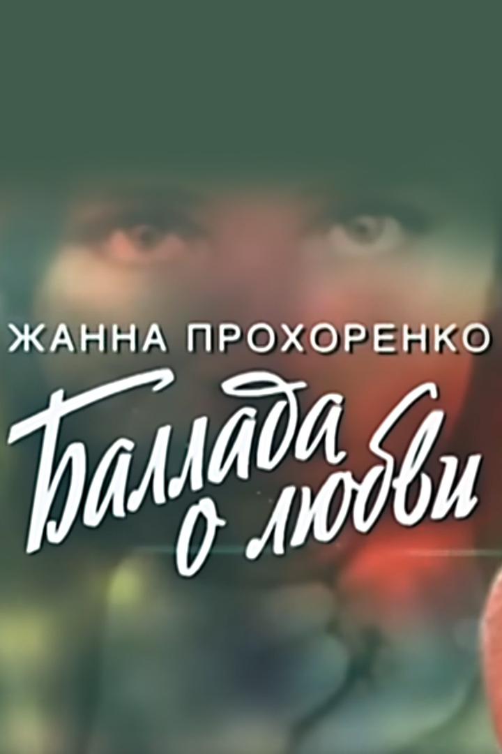 Жанна Прохоренко. Баллада о любви
