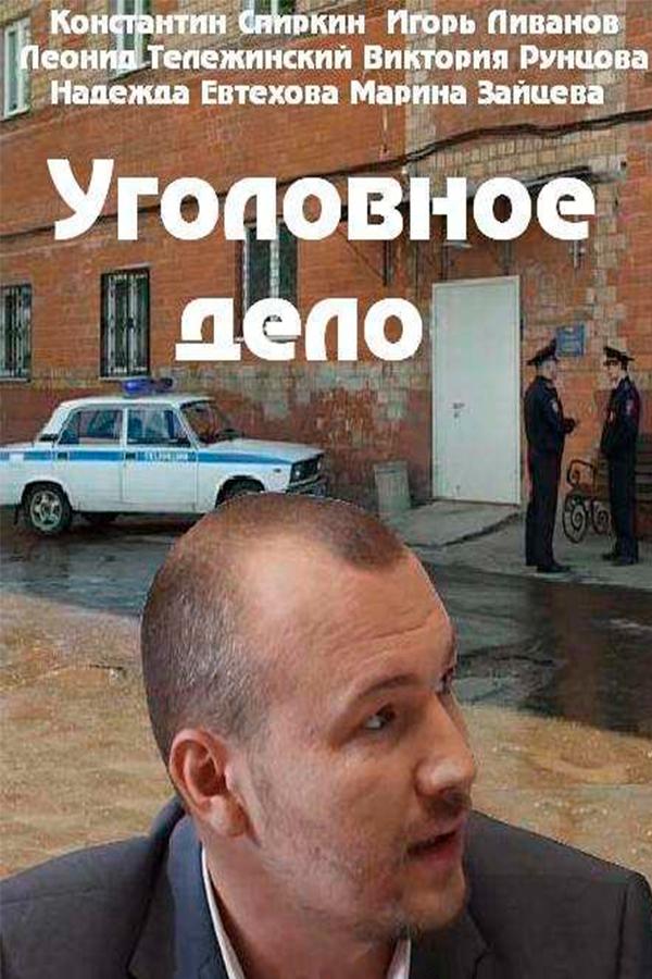 Уголовное дело