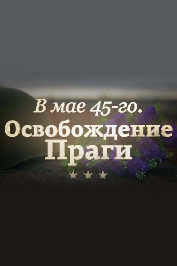 В мае 45-го. Освобождение Праги