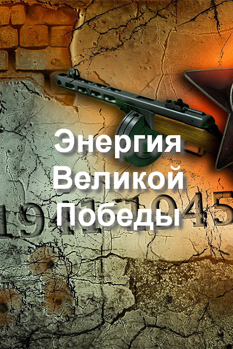 Энергия Великой Победы
