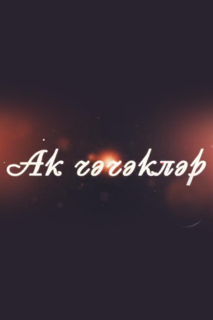 Белые цветы