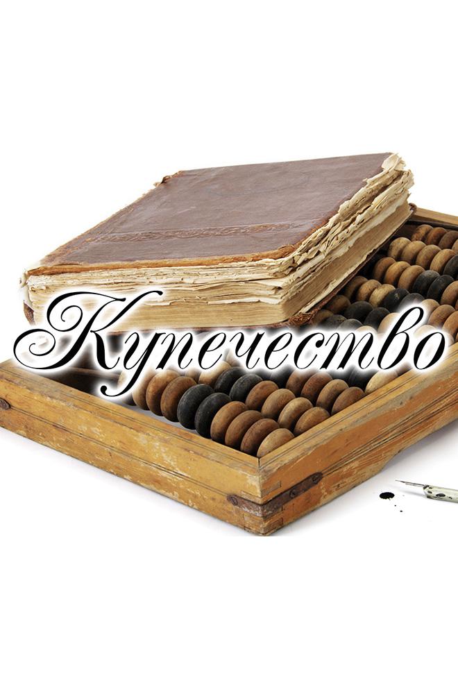 Купечество