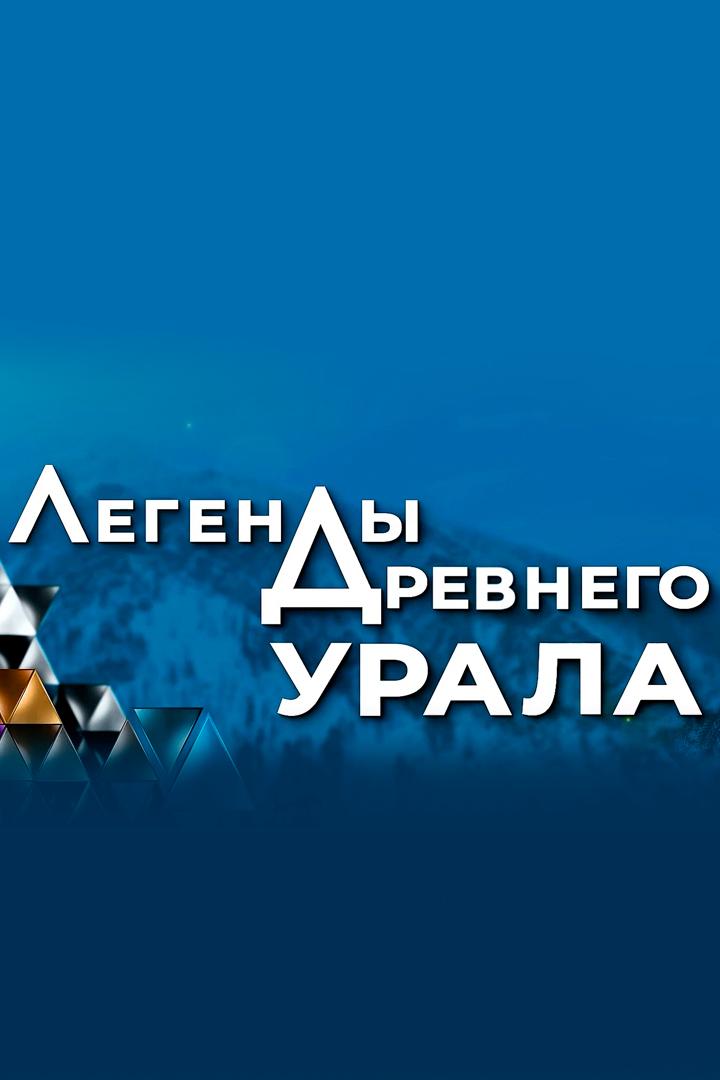 Легенды Урала