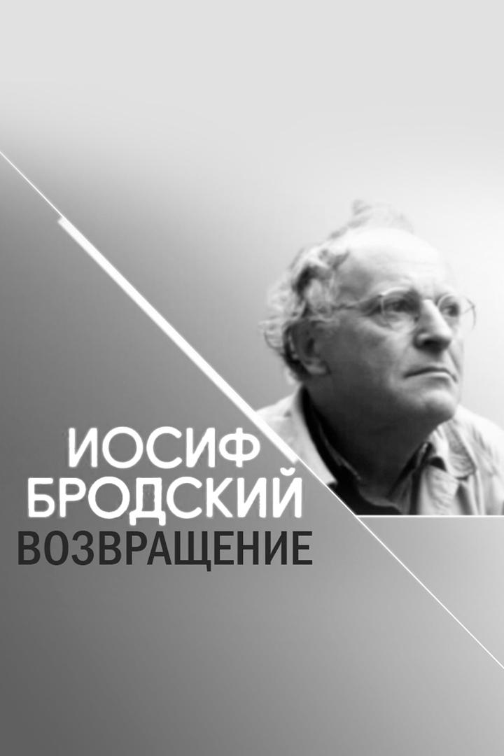 Иосиф Бродский. Возвращение