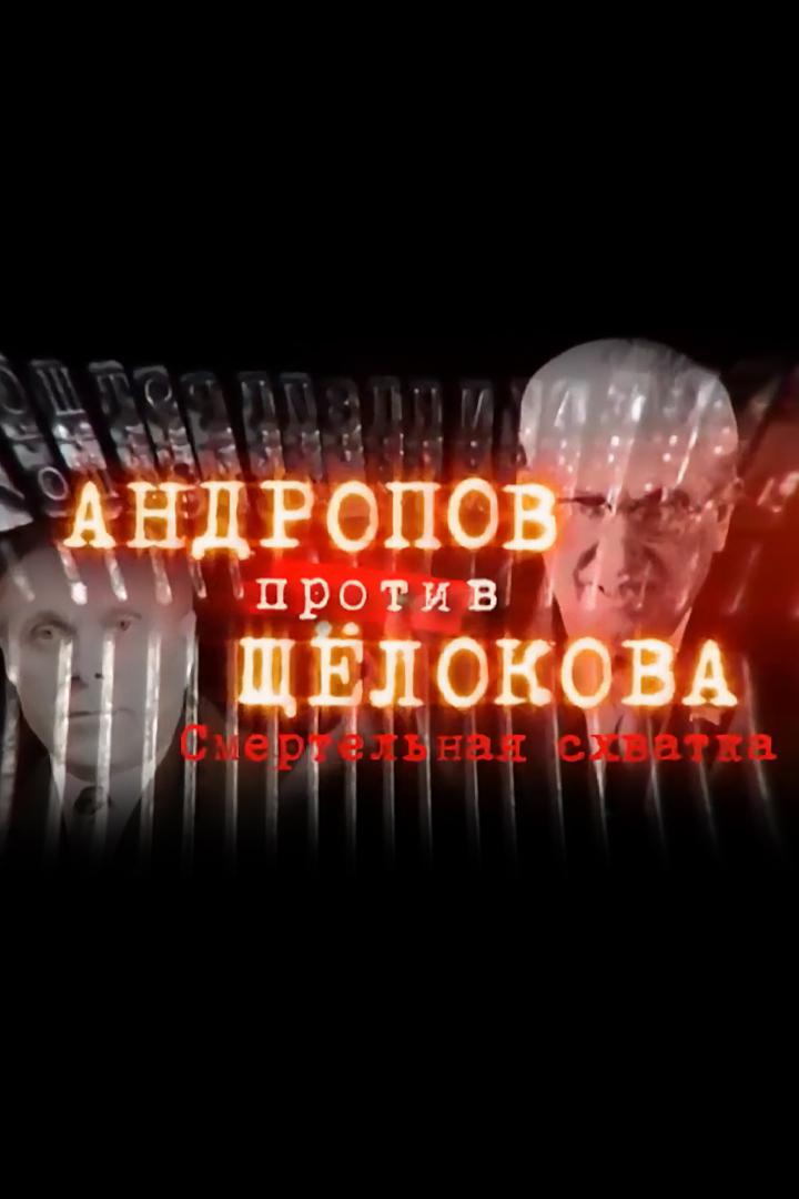 Андропов против Щёлокова. Смертельная схватка