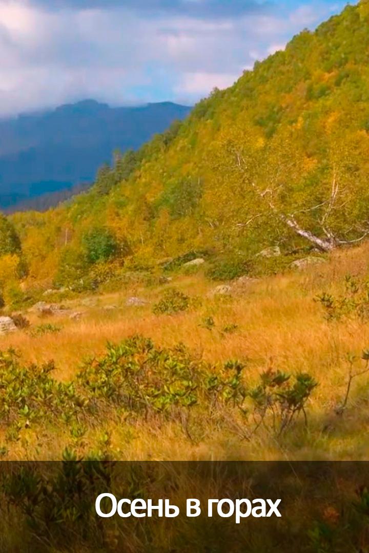 Осень в горах