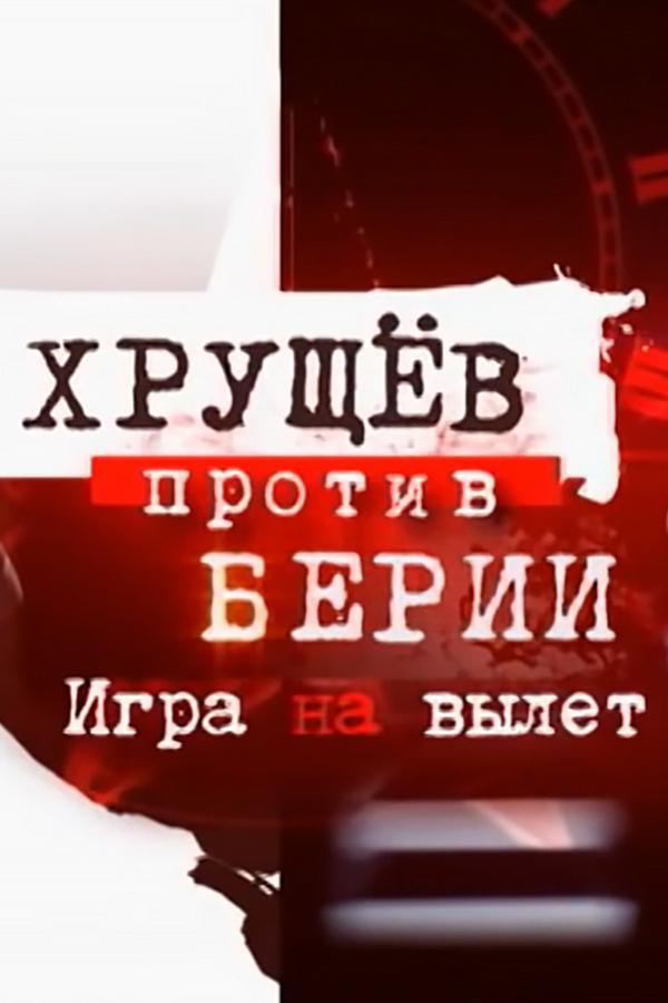 Хрущёв против Берии. Игра на вылет