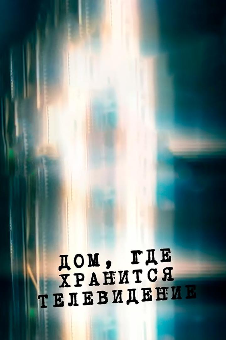 Дом, где хранится телевидение