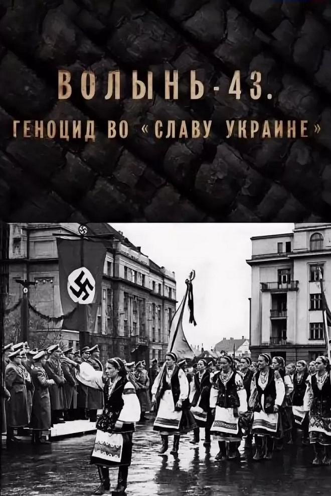 Волынь-43. Геноцид во "Славу Украине"