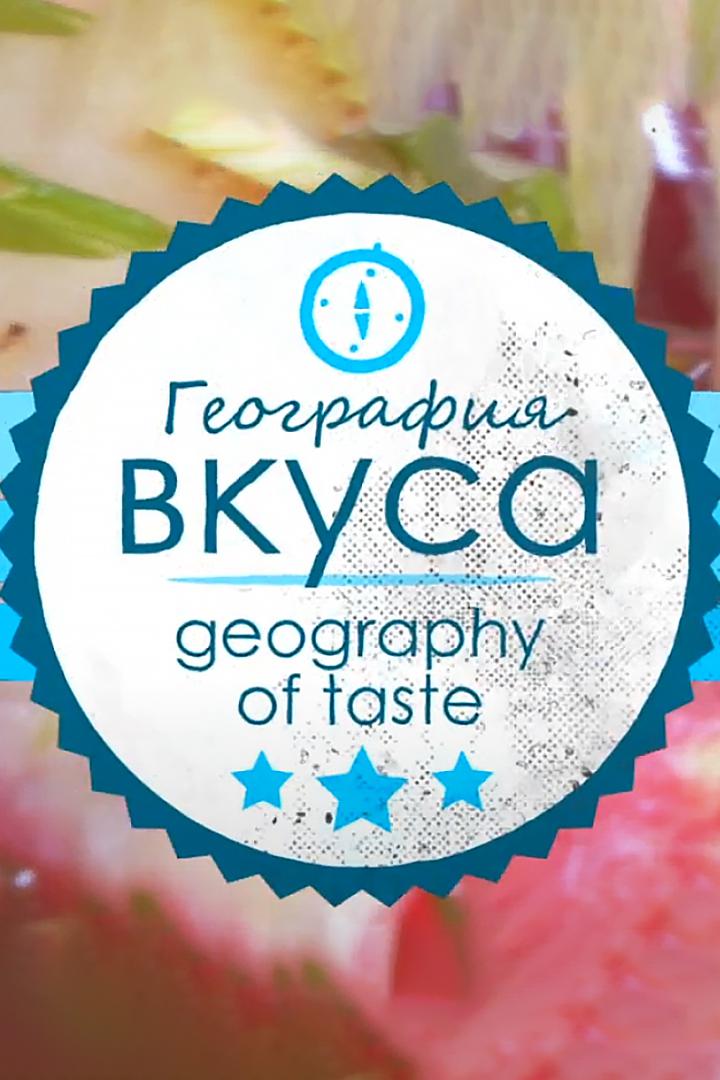 География вкуса