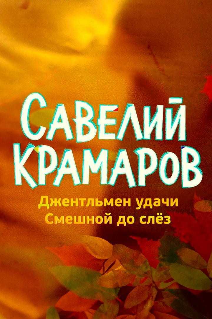Савелий Крамаров. Джентльмен удачи. Смешной до слёз