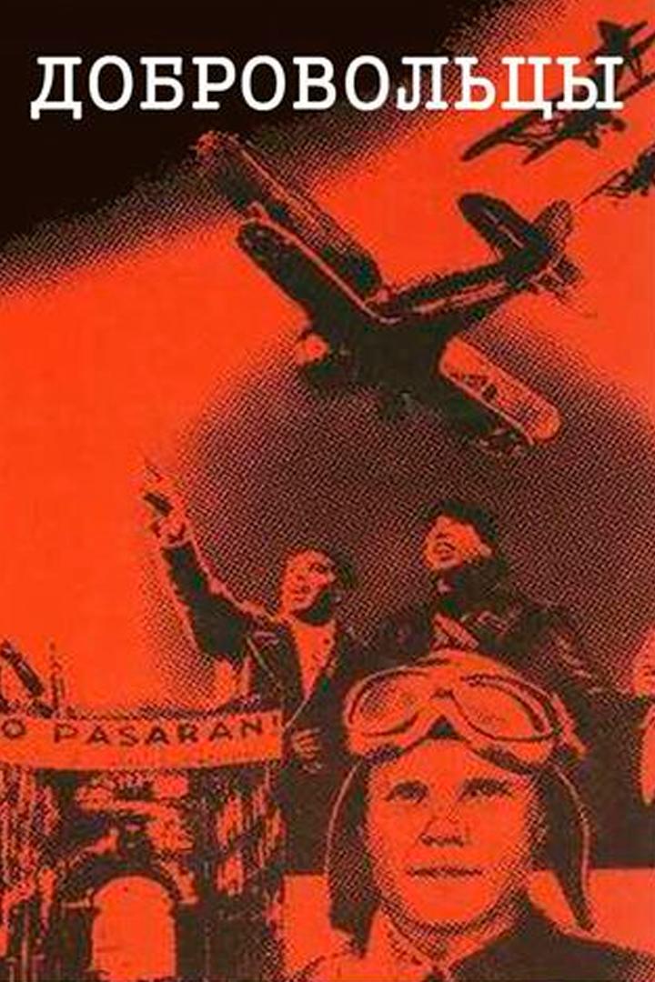 Добровольцы