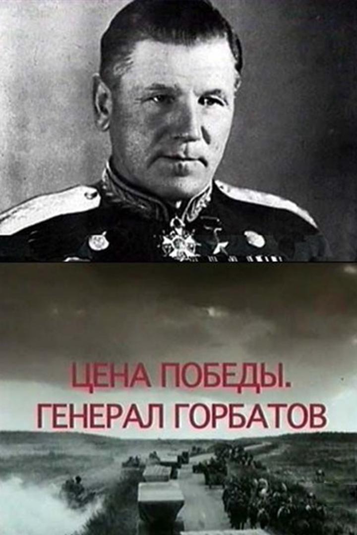 Цена победы. Генерал Горбатов