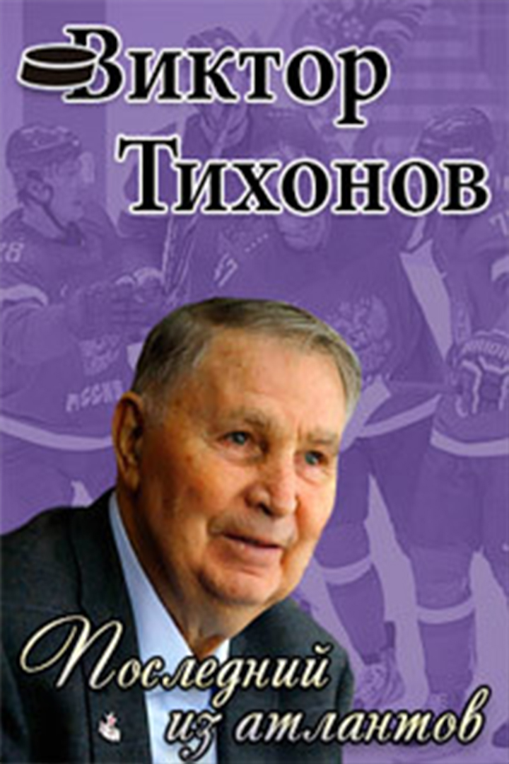 Виктор Тихонов. Последний из атлантов