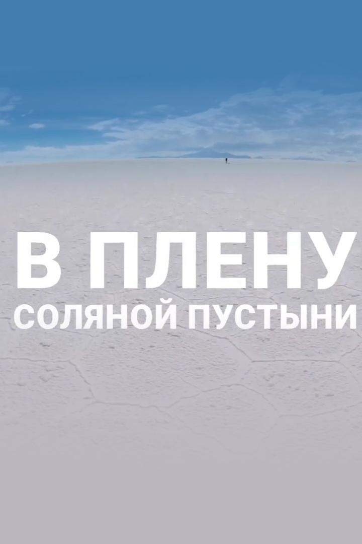 В плену соляной пустыни