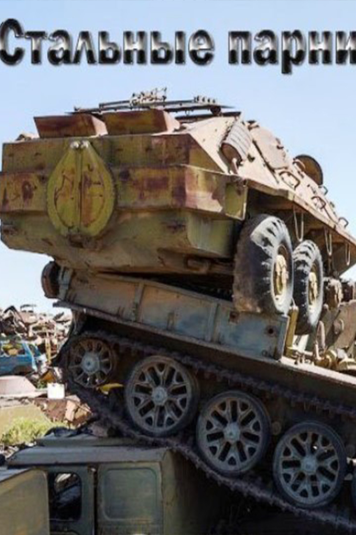 Стальные парни