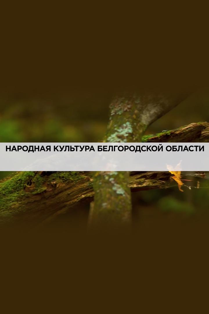 Народная культура Белгородской области