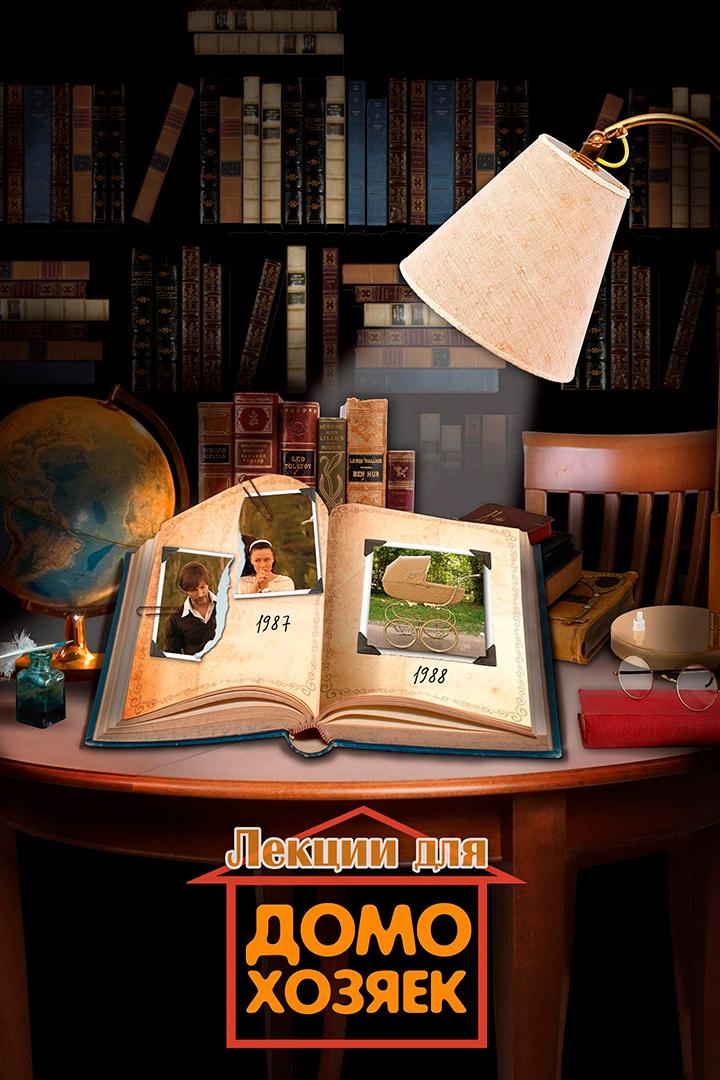 Лекция для домохозяек