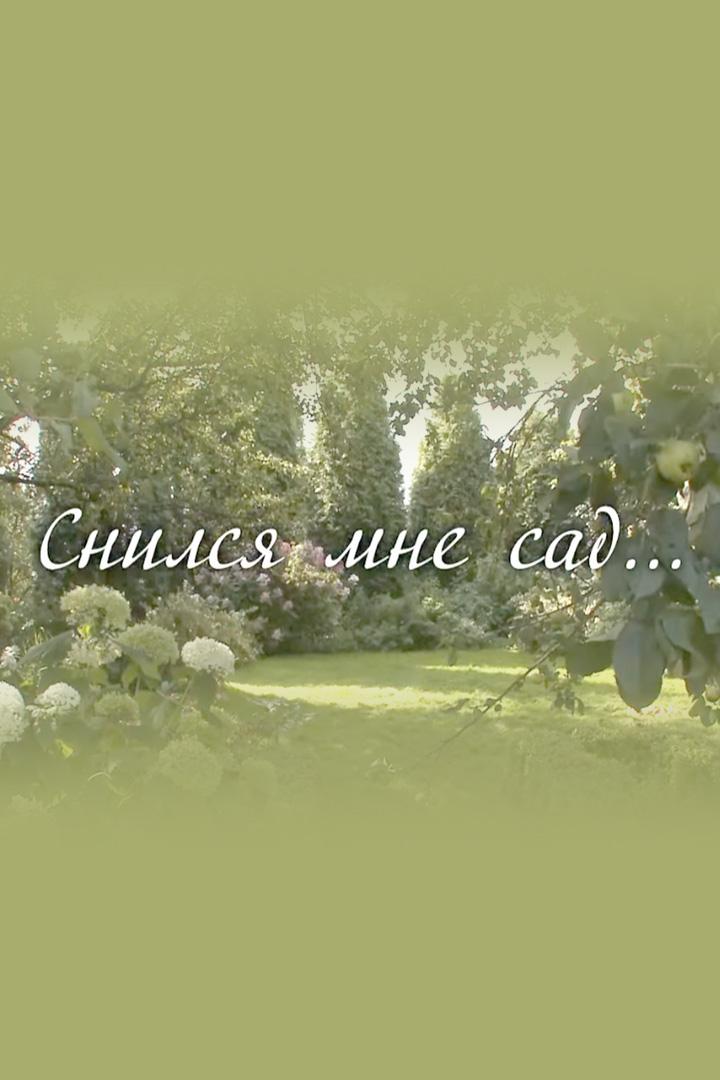 Снился мне сад...