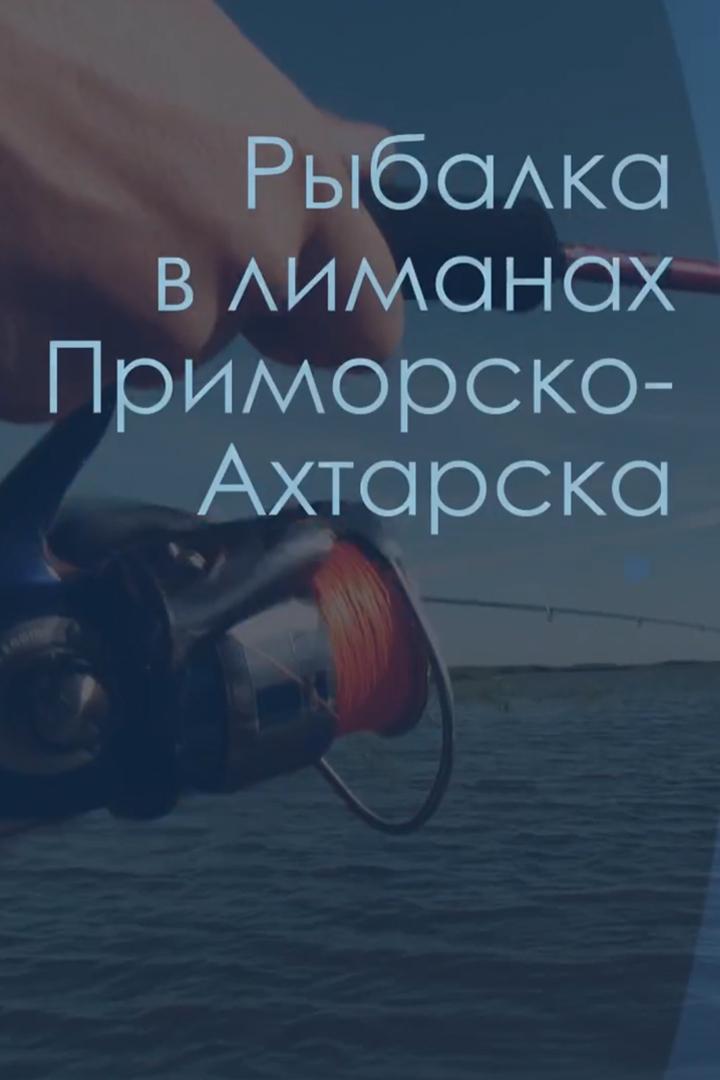 Рыбалка в лиманах Приморско-Ахтарска