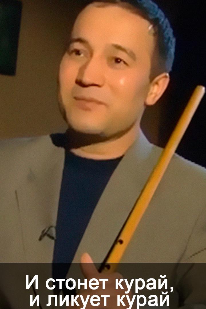 И стонет курай, и ликует курай