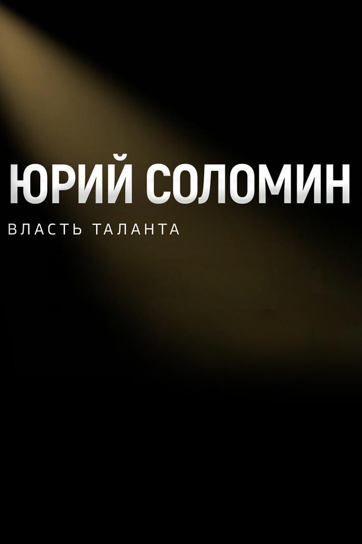 Юрий Соломин. Власть таланта