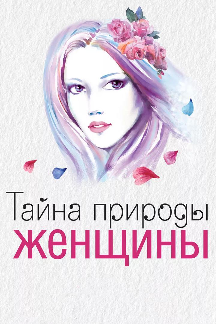 Тайна природы женщины